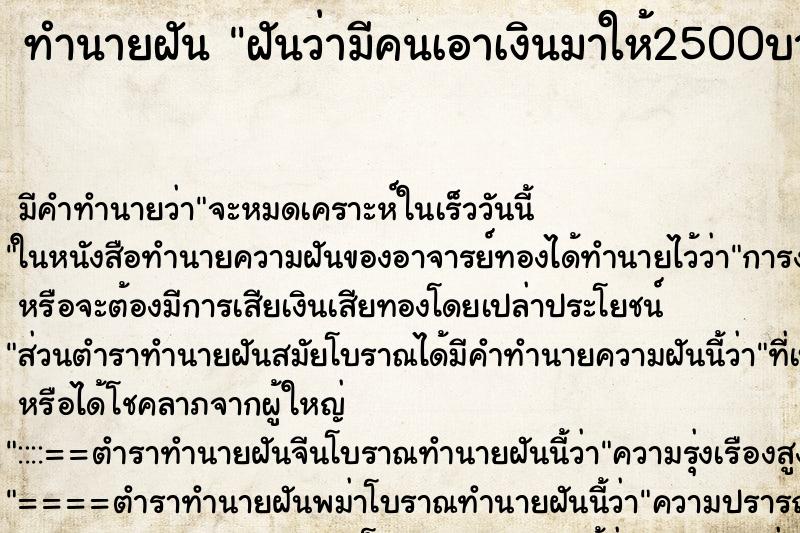 ทำนายฝัน ฝันว่ามีคนเอาเงินมาให้2500บาทแล้วรับไว้ ตำราโบราณ แม่นที่สุดในโลก