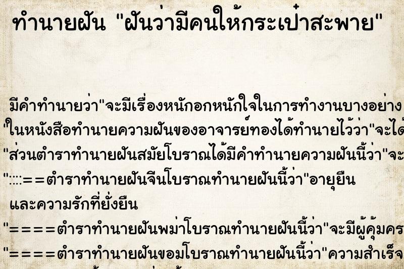 ทำนายฝันฝันว่ามีคนให้กระเป๋าสะพาย ทำนายฝันทำนายฝันฝันว่ามีคนให้กระเป๋าสะพาย