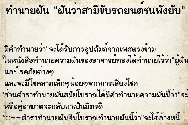ทำนายฝัน ฝันว่าสามีขับรถยนต์ชนพังยับ ทำนายฝัน ฝันว่าสามีขับรถยนต์ชนพังยับ