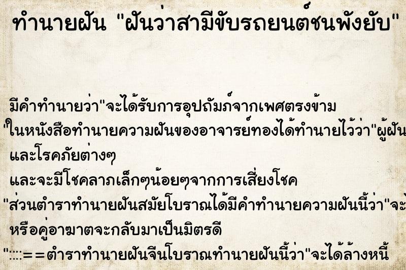 ทำนายฝัน ฝันว่าสามีขับรถยนต์ชนพังยับ ตำราโบราณ แม่นที่สุดในโลก