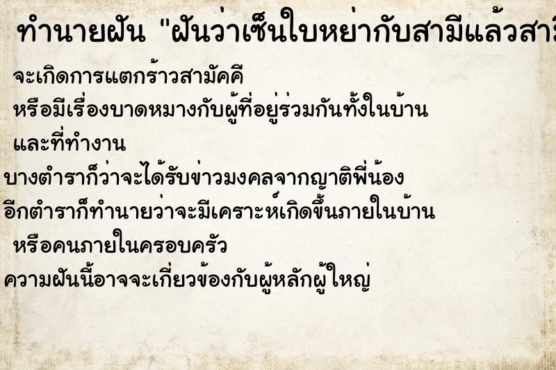 ทำนายฝันทำนายฝันฝันว่าเซ็นใบหย่ากับสามีแล้วสามีมาขอดี