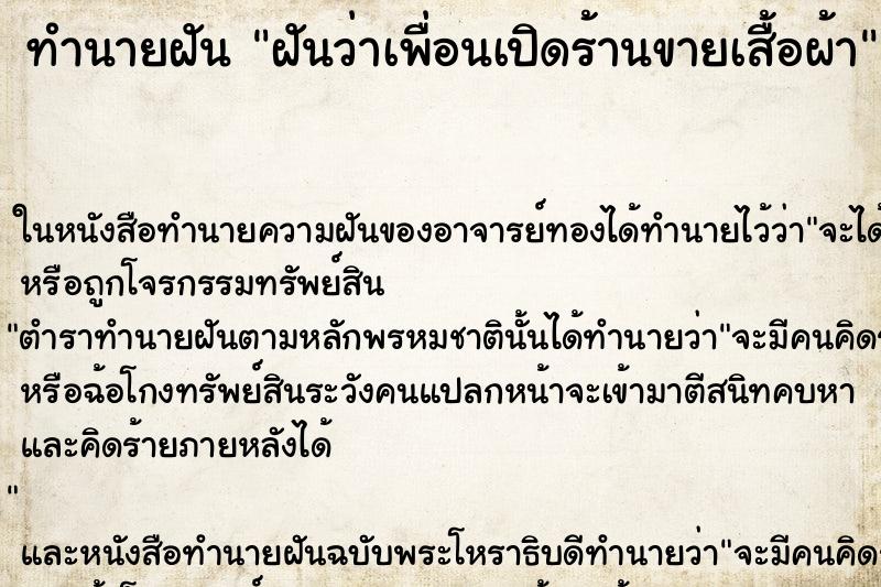 ทำนายฝันทำนายฝันฝันว่าเพื่อนเปิดร้านขายเสื้อผ้า