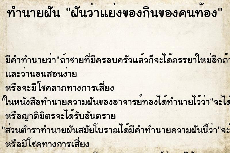 ทำนายฝัน ฝันว่าแย่งของกินของคนท้อง ทำนายฝัน ฝันว่าแย่งของกินของคนท้อง