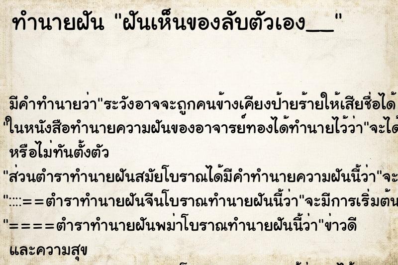 ทำนายฝันทำนายฝันฝันเห็นของลับตัวเอง__