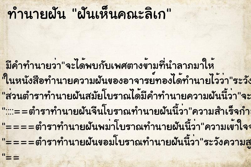 ทำนายฝัน ฝันเห็นคณะลิเก ทำนายฝัน ฝันเห็นคณะลิเก