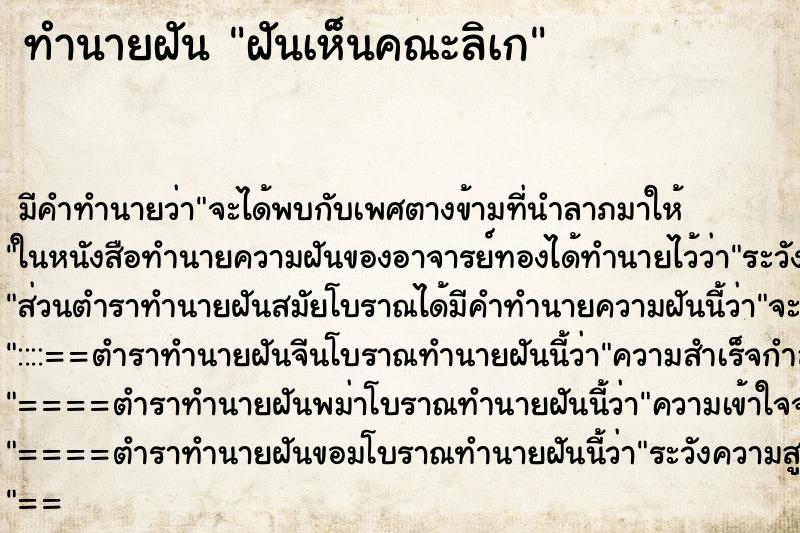 ทำนายฝัน ฝันเห็นคณะลิเก ตำราโบราณ แม่นที่สุดในโลก