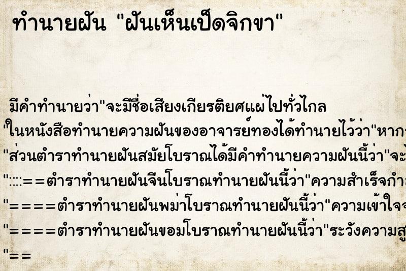 ทำนายฝันฝันเห็นเป็ดจิกขา ทำนายฝันทำนายฝันฝันเห็นเป็ดจิกขา
