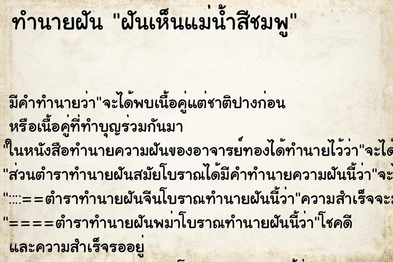 ทำนายฝันทำนายฝันฝันเห็นแม่น้ำสีชมพู