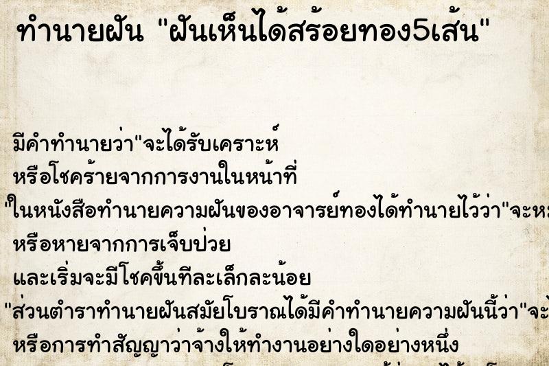ทำนายฝัน ฝันเห็นได้สร้อยทอง5เส้น ทำนายฝัน ฝันเห็นได้สร้อยทอง5เส้น