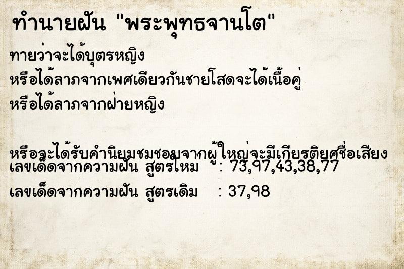 ทำนายฝัน พระพุทธจานโต ทำนายฝัน พระพุทธจานโต