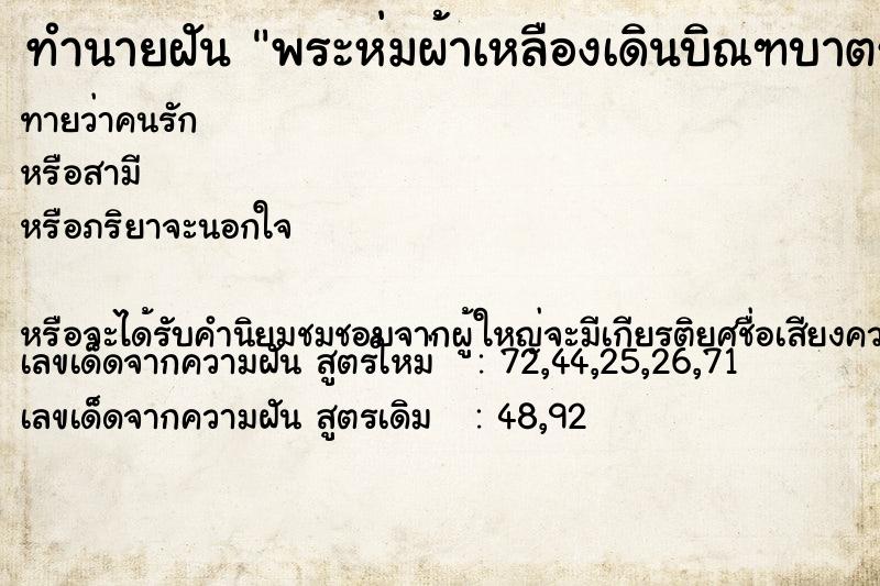 ทำนายฝันทำนายฝันพระห่มผ้าเหลืองเดินบิณฑบาตร