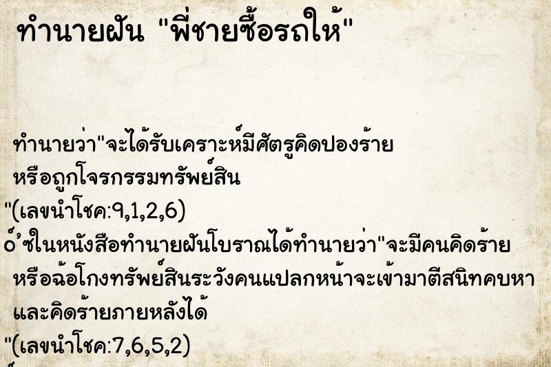 ทำนายฝัน พี่ชายซื้อรถให้ ทำนายฝัน พี่ชายซื้อรถให้