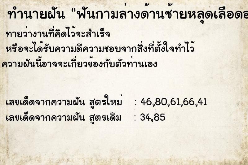 ทำนายฝันทำนายฝันฟันกามล่างด้านซ้ายหลุดเลือดออกเต็มปาก