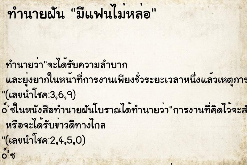 ทำนายฝันทำนายฝันมีแฟนไม่หล่อ