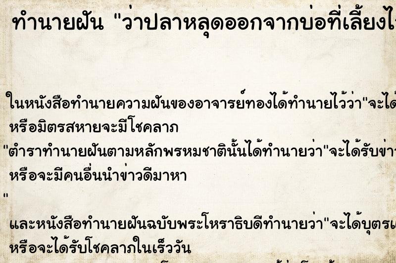 ทำนายฝันทำนายฝันว่าปลาหลุดออกจากบ่อที่เลี้ยงไว้