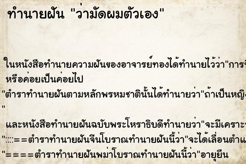 ทำนายฝันทำนายฝันว่ามัดผมตัวเอง