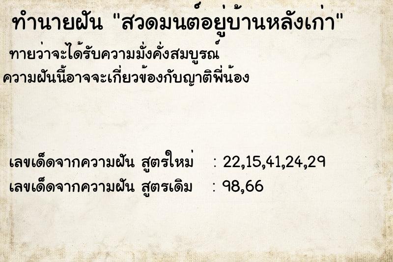 ทำนายฝันทำนายฝันสวดมนต์อยู่บ้านหลังเก่า