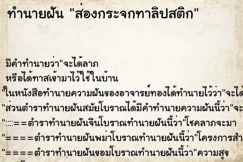 ทำนายฝัน ส่องกระจกทาลิปสติก ทำนายฝัน ส่องกระจกทาลิปสติก
