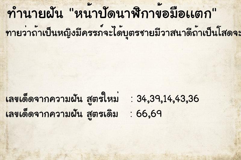 ทำนายฝันทำนายฝันหน้าปัดนาฬิกาข้อมือเเตก