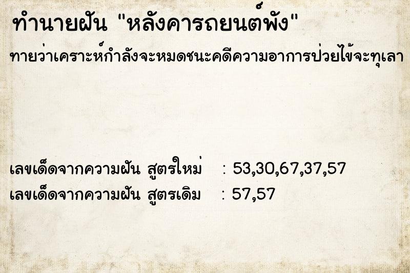 ทำนายฝันทำนายฝันหลังคารถยนต์พัง