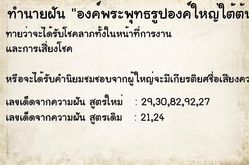 ทำนายฝันทำนายฝันองค์พระพุทธรูปองค์ใหญ่ใต้ต้นโพธ์