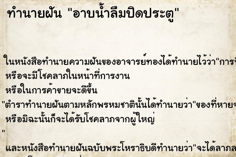 ทำนายฝัน อาบน้ำลืมปิดประตู