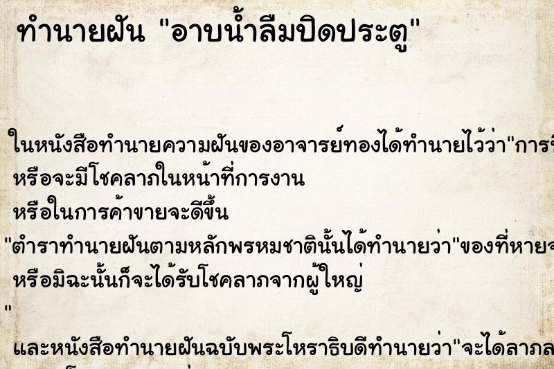 ทำนายฝัน อาบน้ำลืมปิดประตู ตำราโบราณ แม่นที่สุดในโลก