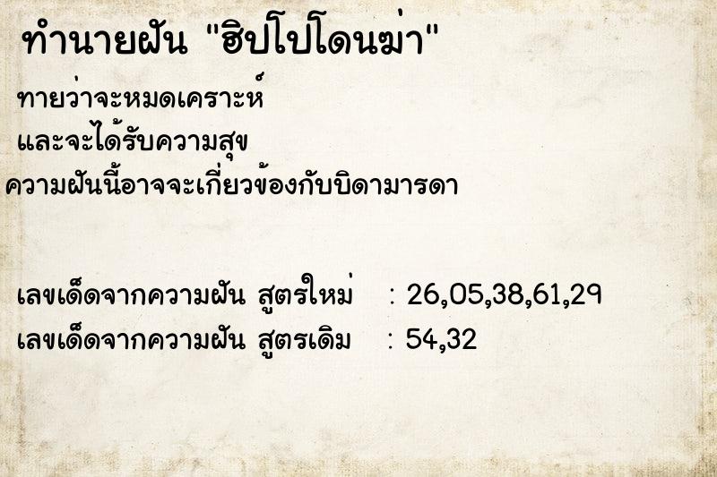 ทำนายฝันทำนายฝันฮิปโปโดนฆ่า
