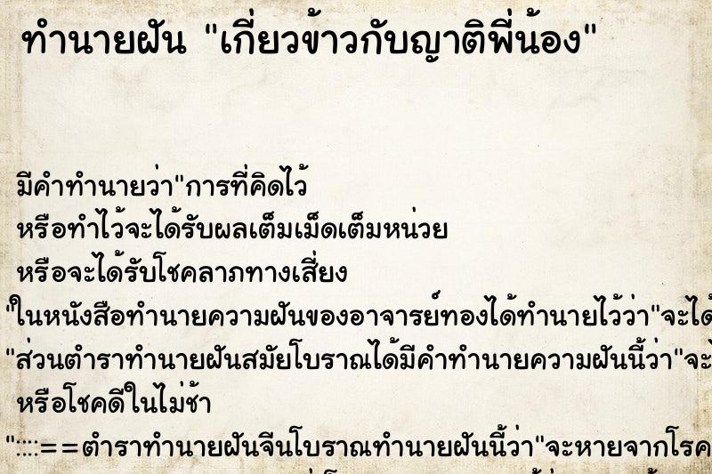 ทำนายฝัน เกี่ยวข้าวกับญาติพี่น้อง ตำราโบราณ แม่นที่สุดในโลก