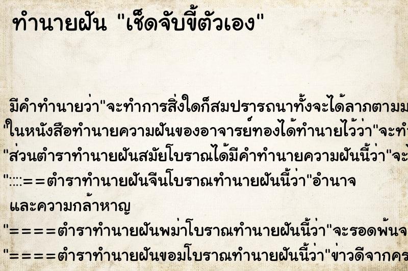 ทำนายฝัน เช็ดจับขี้ตัวเอง ทำนายฝัน เช็ดจับขี้ตัวเอง