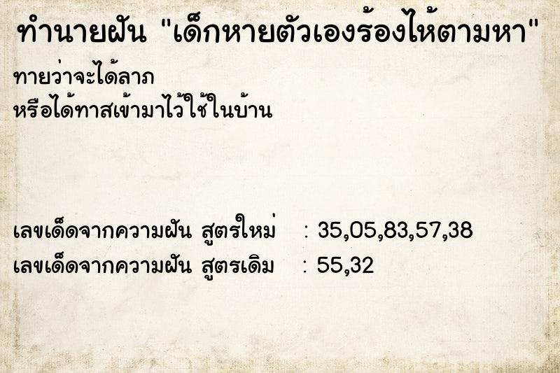 ทำนายฝันทำนายฝันเด็กหายตัวเองร้องไห้ตามหา
