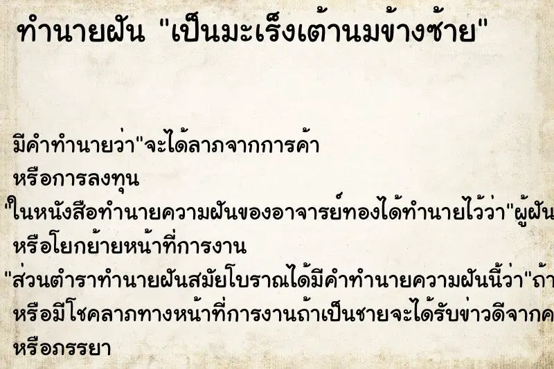 ทำนายฝัน เป็นมะเร็งเต้านมข้างซ้าย