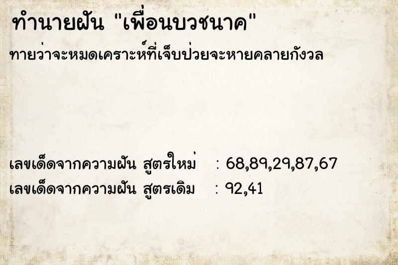 ทำนายฝัน เพื่อนบวชนาค ทำนายฝัน เพื่อนบวชนาค