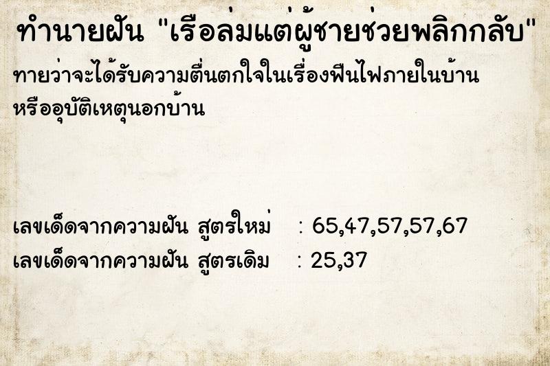 ทำนายฝันทำนายฝันเรือล่มแต่ผู้ชายช่วยพลิกกลับ