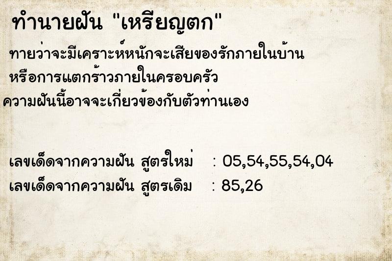 ทำนายฝัน เหรียญตก ทำนายฝัน เหรียญตก