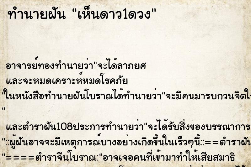 ทำนายฝัน เห็นดาว1ดวง