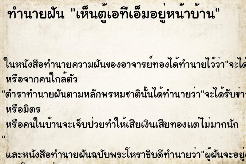 ทำนายฝัน เห็นตู้เอทีเอ็มอยู่หน้าบ้าน ทำนายฝัน เห็นตู้เอทีเอ็มอยู่หน้าบ้าน