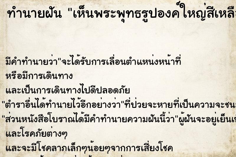 ทำนายฝัน เห็นพระพุทธรูปองค์ใหญ่สีเหลืองอร่าม ทำนายฝัน เห็นพระพุทธรูปองค์ใหญ่สีเหลืองอร่าม