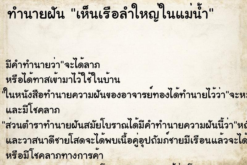 ทำนายฝัน เห็นเรือลำใหญ่ในแม่น้ำ ตำราโบราณ แม่นที่สุดในโลก