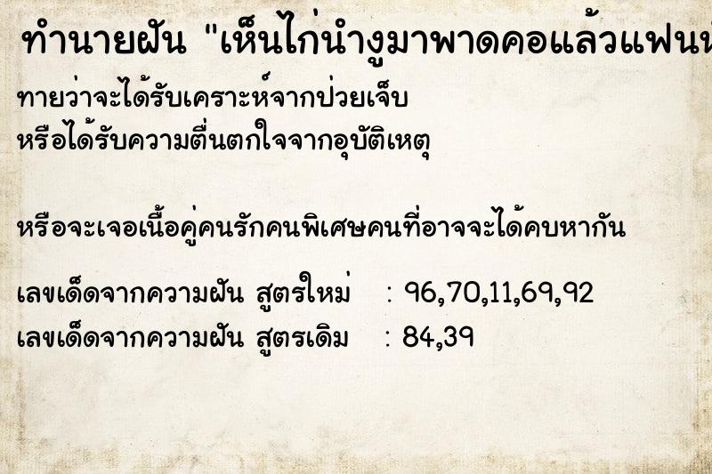 ทำนายฝันทำนายฝันเห็นไก่นำงูมาพาดคอแล้วแฟนหัวเราะ