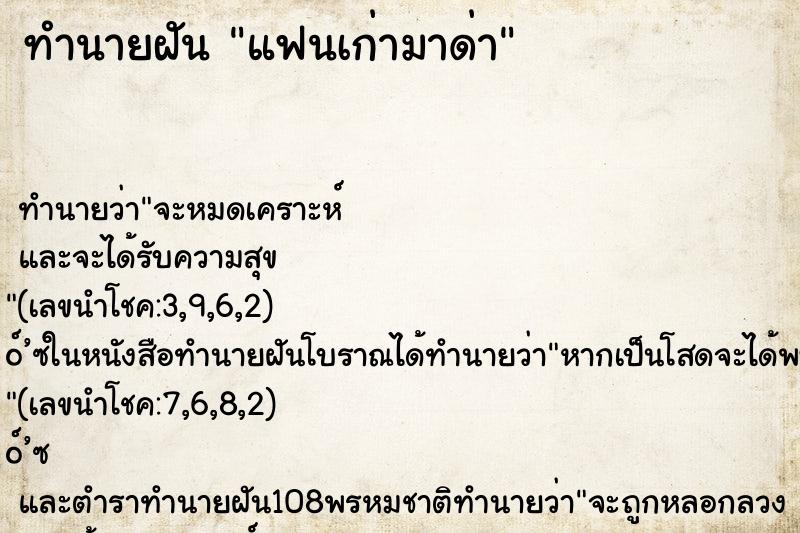 ทำนายฝัน แฟนเก่ามาด่า