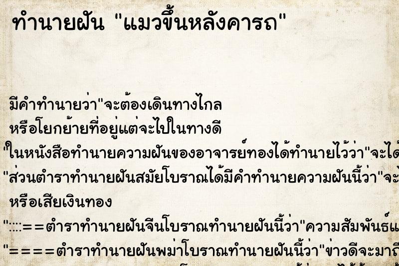 ทำนายฝันทำนายฝันแมวขึ้นหลังคารถ