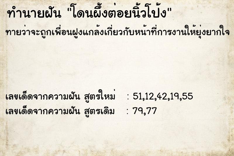 ทำนายฝันทำนายฝันโดนผึ้งต่อยนิ้วโป้ง