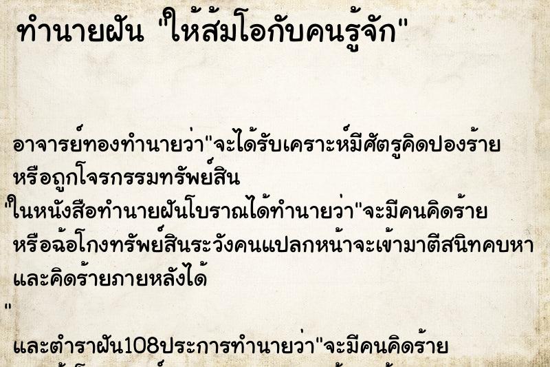 ทำนายฝันทำนายฝันให้ส้มโอกับคนรู้จัก