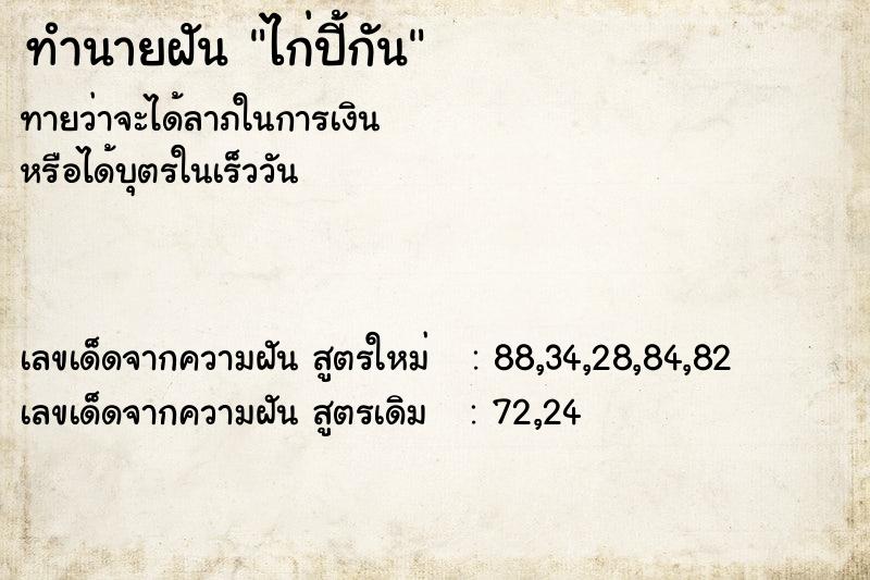 ทำนายฝันทำนายฝันไก่ปี้กัน