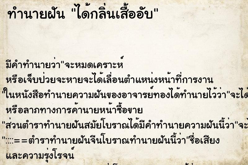 ทำนายฝัน ได้กลิ่นเสื้ออับ ทำนายฝัน ได้กลิ่นเสื้ออับ