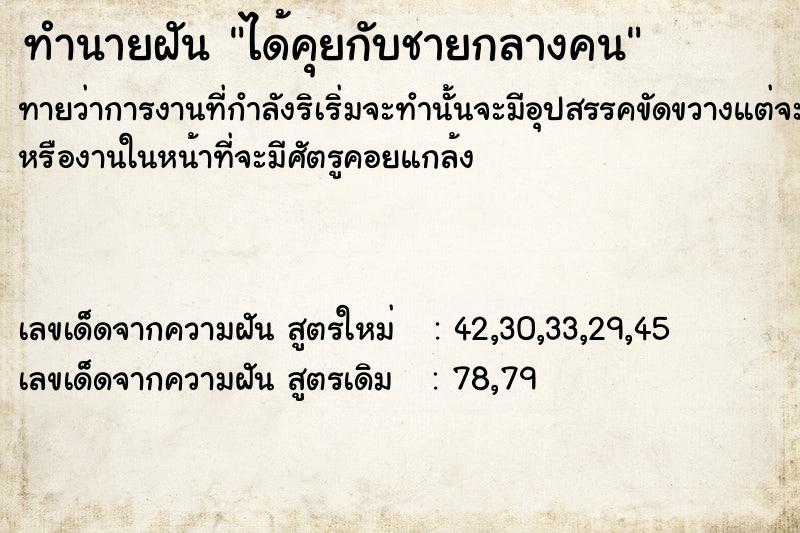 ทำนายฝันได้คุยกับชายกลางคน ทำนายฝันทำนายฝันได้คุยกับชายกลางคน