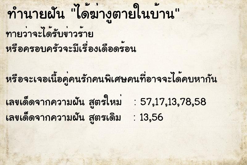 ทำนายฝัน ได้ฆ่างูตายในบ้าน ทำนายฝัน ได้ฆ่างูตายในบ้าน