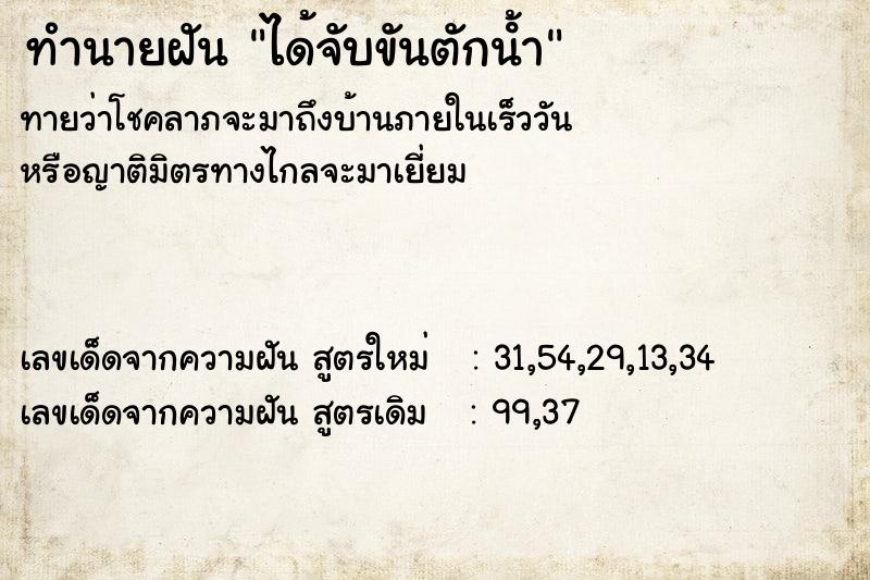 ทำนายฝันได้จับขันตักนํ้า ทำนายฝันทำนายฝันได้จับขันตักนํ้า