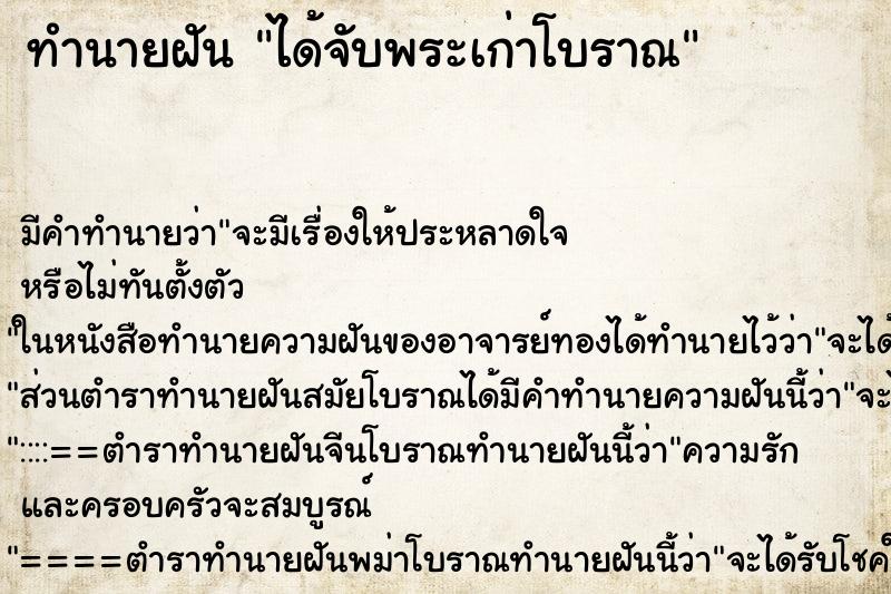 ทำนายฝันทำนายฝันได้จับพระเก่าโบราณ